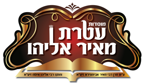 Logo Association Ateret Meir Eliahou