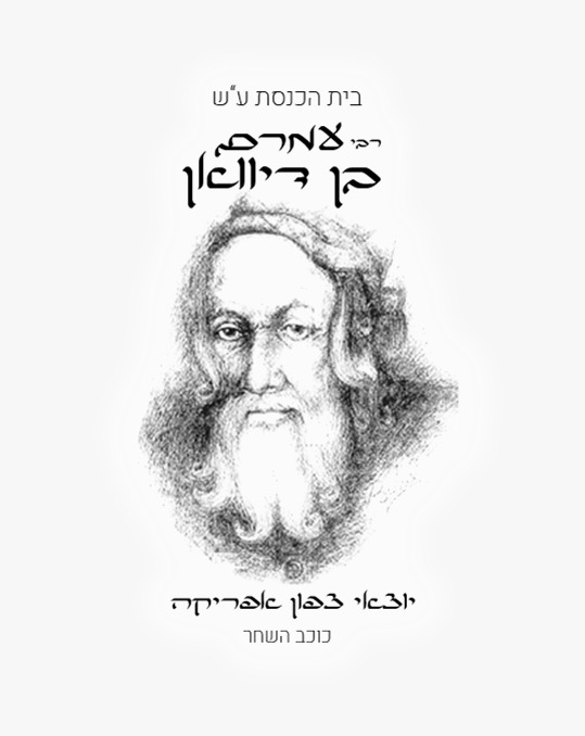 Logo Rabi Amram Ben Diwan