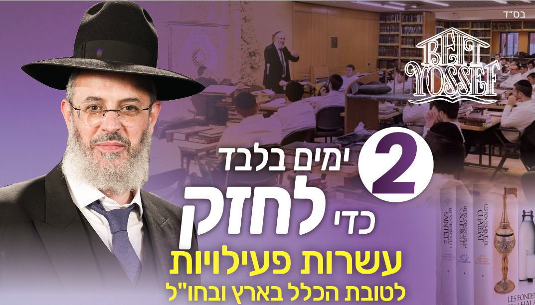 2023 Campagne annuelle de soutien aux institutions Beit Yossef du Rav Loria - bannière 2