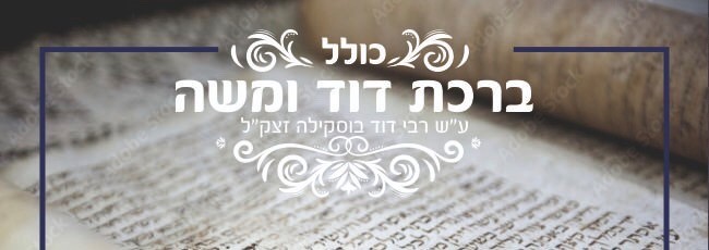 Logo Kollel Birkat David ouMoshé