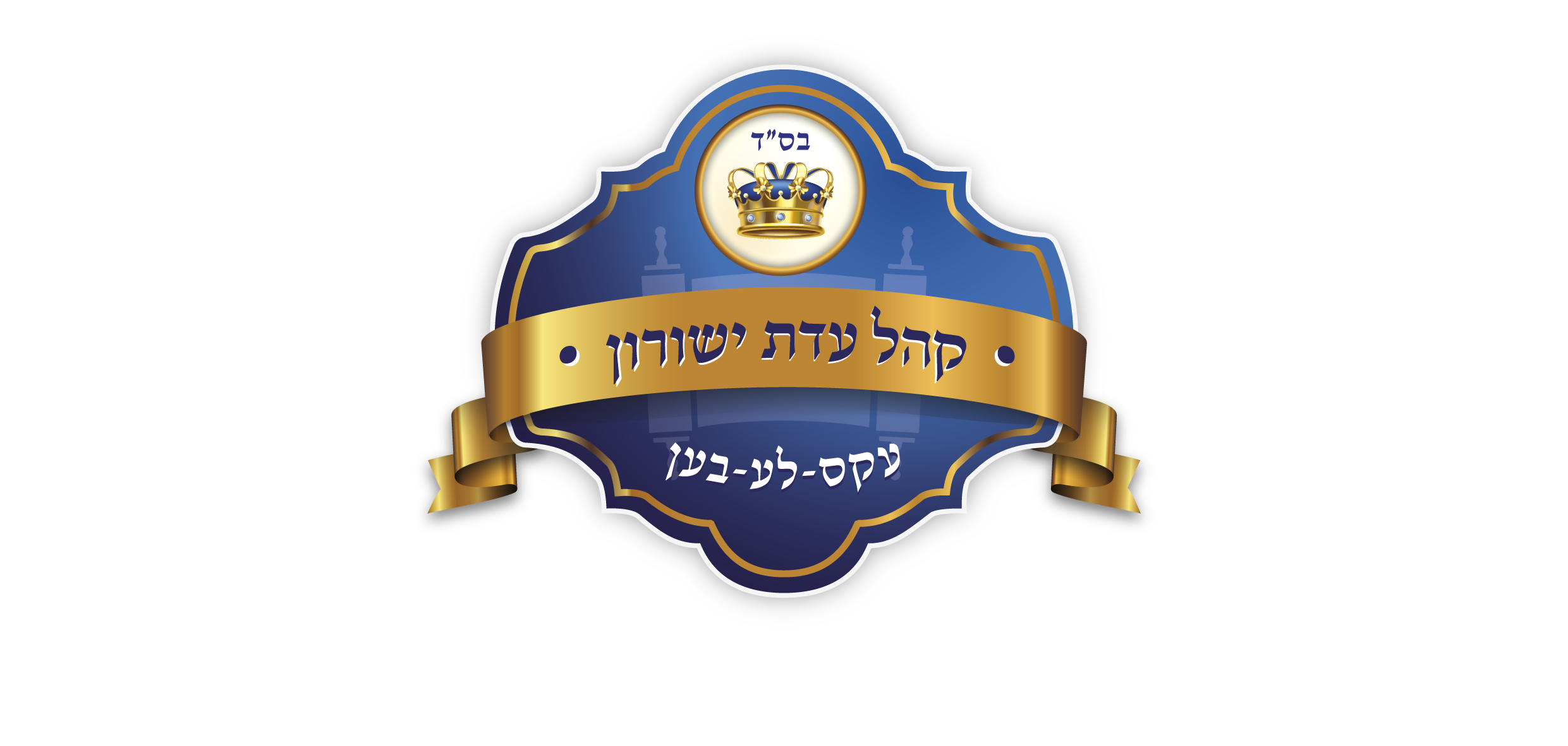 Logo COMMUNAUTE ISRAELITE d'AIX LES BAINS